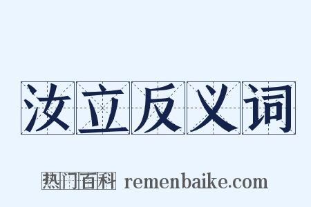 汝立反义词是什么意思的图片